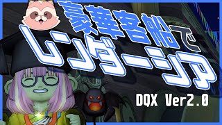 【ドラクエ10】Ver2.0 豪華客船でレンダーシアへ行くぞお【ネタバレ注意】