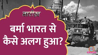 भारत का हिस्सा हुआ करता था बर्मा, कैसे अलग हुआ? | Myanmar | Tarikh E694