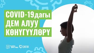 Коронавирус: ДЕМ АЛУУ КӨНҮГҮҮЛӨРҮ