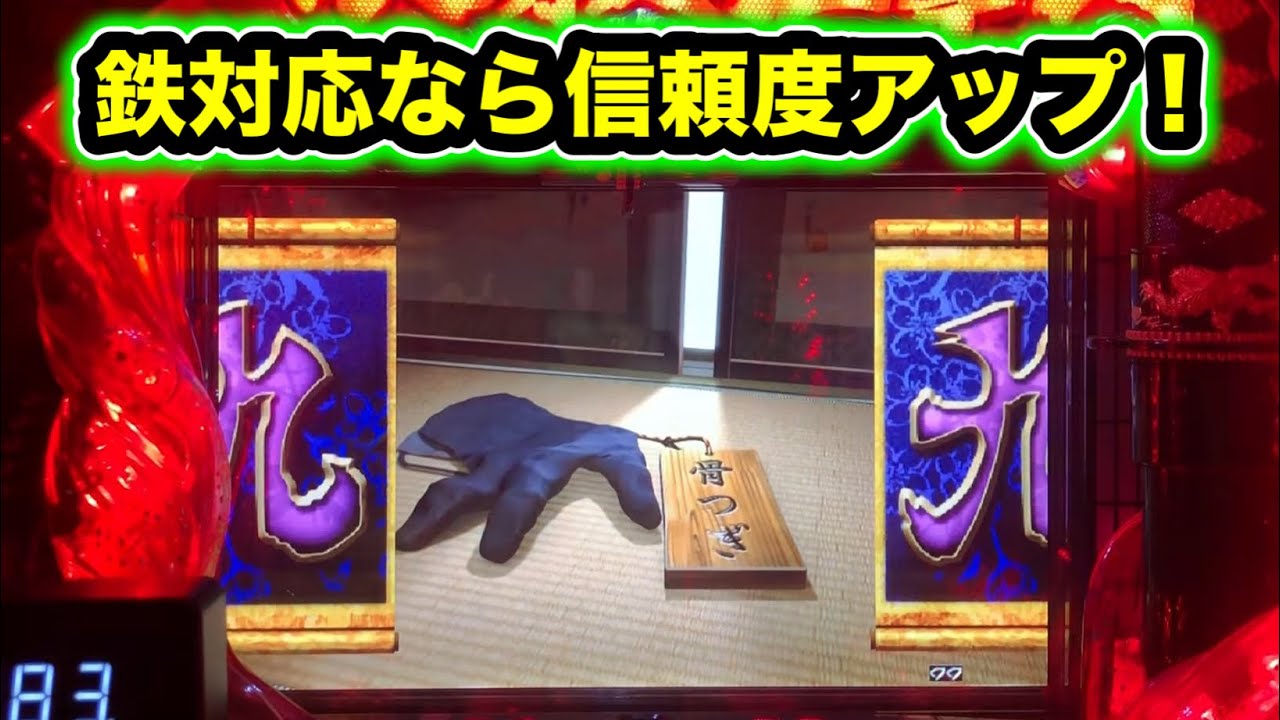 【CRぱちんこ必殺仕事人Ⅲ 1434】鉄の手袋で信頼度アップ！