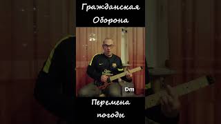 Перемена погоды- Гражданская Оборона (с аккордами) Weather change - Civil Defense  #Shorts