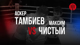 Аскер Тамбиев (красный угол) vs  Максим Чистый (синий угол)