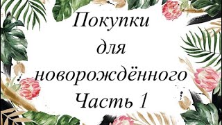 картинка: Средства гигиены для малыша // игрушки.Первые покупки для новорожденного // Часть 1