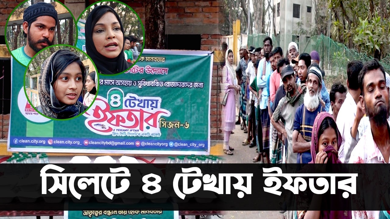 সিলেটে ৪ টেখায় ইফতার || Sylhet News || Update News || Banglaviewtv