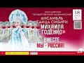 Ансамбль танца Сибири им. М.С.Годенко 18 апреля 2023 года в Кремле