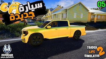 Trader Life Simulator 2 ||#5|| محاكي السوبر ماركت 2 - الحلقة الخامسة : سيارة جديدة