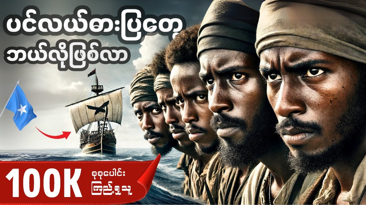 ဆိုမာလီပင်လယ်ဓပြတွေရဲ့ စိတ်၀င်စားဖွယ်ရာ အဖြစ်ပျက်ဇာတ်လမ်း