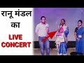 रानू मंडल का पहला Live concert || first song of Ranu mandal