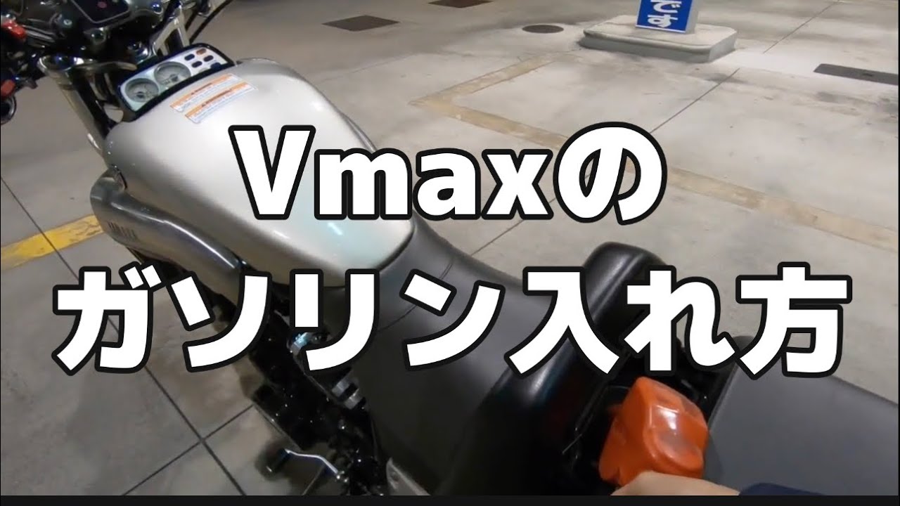 こうやってガソリンを入れます。 給油作業。満タンで15リットルです