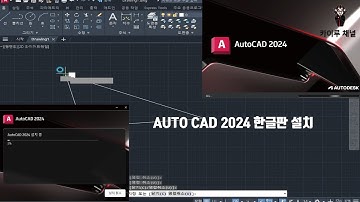 오토캐드 2024 한글판 설치 과정