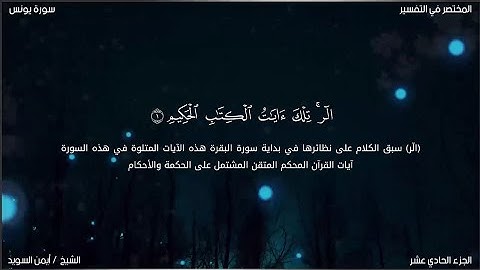 سورة يونس | ايمن السويد | حفص عن عاصم