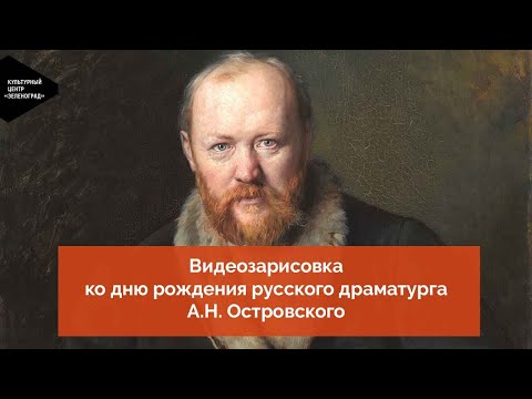 Видеозарисовка, посвященная жизни и творчеству Александра Островского