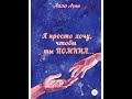 ЧАСТЬ 4.АУДИОКНИГА. БЛИЗНЕЦОВЫЕ ПЛАМЕНА.&quot;Я ПРОСТО ХОЧУ, ЧТОБЫ ТЫ ПОМНИЛ&quot;. ЧИТАЕТ АВТОР (cтр119-161)