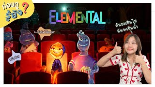 ก่อนดูรู้ยัง Elemental เมืองอลวนธาตุอลเวง | น้ำกับไฟจะรักกันได้หรือไม่!