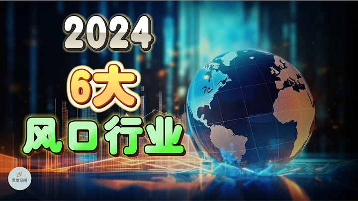 2024年6大風口行業 | 2024 | 思維空間 0505 - 天天要聞