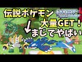 数々の伝説ポケモンが入手できてしまう場所がやばすぎｗｗｗ　入手方法や場所について解説します！【ポケモンBDSP】【ポケットモンスター ブリリアントダイヤモンド・シャイニングパール】