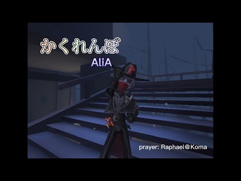第五人格　カウボーイ　好プレー集　〈かくれんぼ〉#1