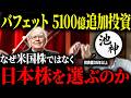 【総運用額45兆円】米国株がメインだったバフェットが日本株に投資し始めた本当の理由