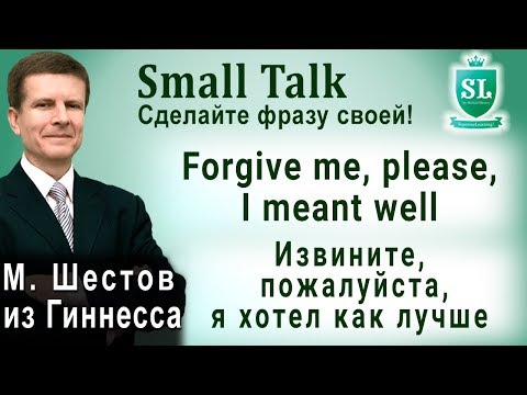 Forgive me, please, I meant well - Извините, пожалуйста, я хотел как лучше. Сделайте фразу своей! #6