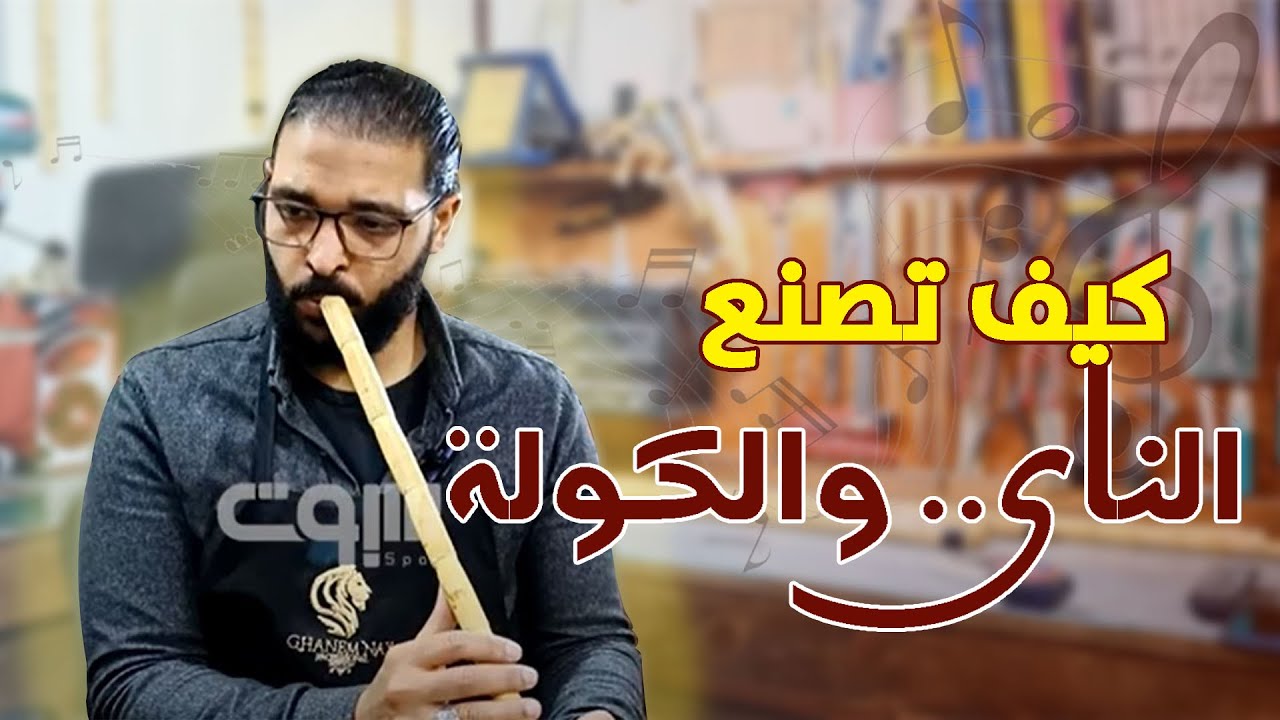 كيف تصنع آلة الناي والكولة.. ملوك النغم الحزين - YouTube