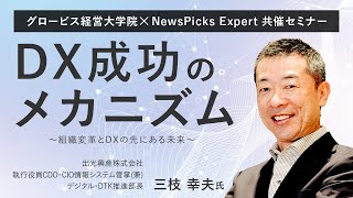 DX成功のメカニズム－組織変革とDXの先にある未来－～三枝幸夫(出光興産 執行役員CDO・CIO)