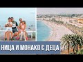 ВАКАНЦИЯ В НИЦА И МОНАКО С МАЛКИ ДЕЦА