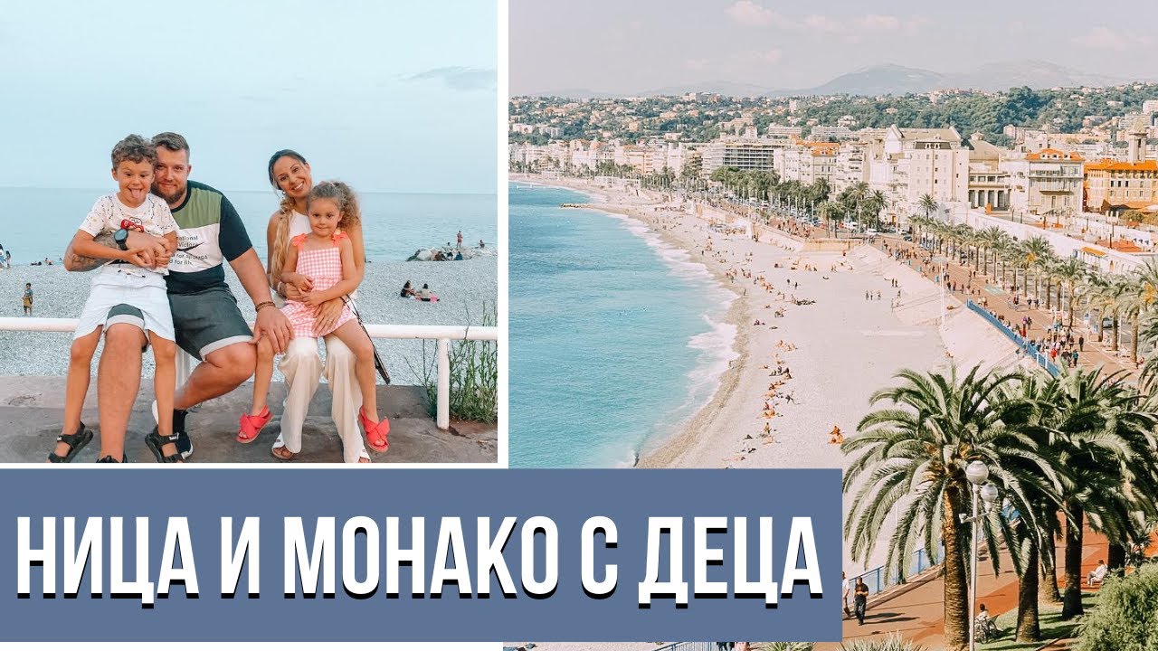 ВАКАНЦИЯ В НИЦА И МОНАКО С МАЛКИ ДЕЦА