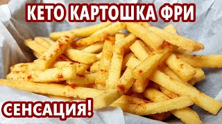 СЕНСАЦИОННЫЙ рецепт - всего 3 ингредиента! Кето картошка фри - как настоящая! (Кето рецепт)