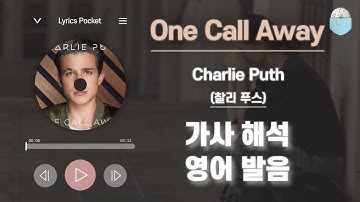 One Call Away - 찰리 푸스(Charlie Puth) [가사 해석/번역, 영어 한글 발음]