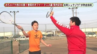 めちゃイケ赤DVD発売記念イベント「松岡シュウゾウ(こにわ)とエースをねらえ!」 松岡修造 検索動画22 めちゃイケ赤DVD発売記念イベント「松岡シュウゾウ(こにわ)とエースをねらえ!」 松岡修造 検索動画 22