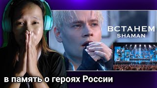 SHAMAN — ВСТАНЕМ (концерт в Кремле) Reaction