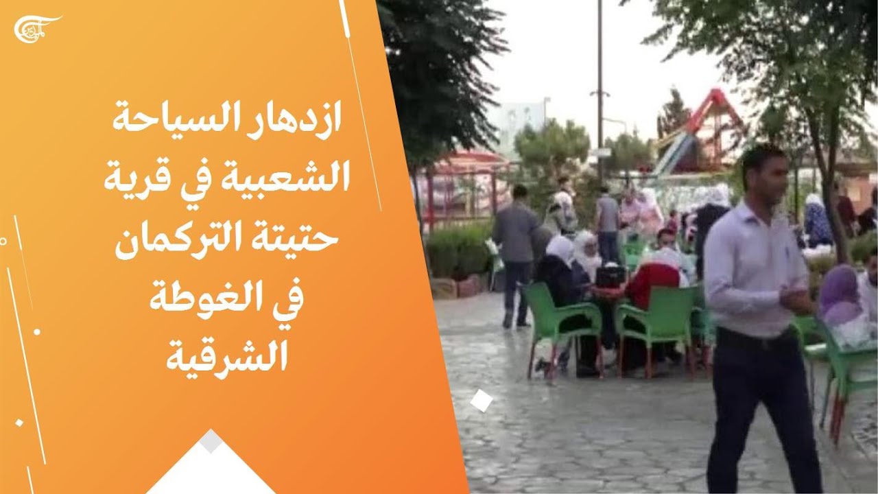 ازدهار السياحة الشعبية في قرية حتيتة التركمان في الغوطة الشرقية