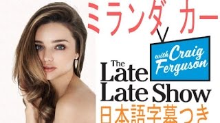 ミランダ・カーで英語脳を鍛えよう　The Late Show　【日本語字幕つき】