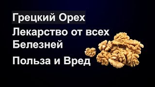 Грецкий Орех. Лекарство от Всех Болезней. Польза и Вред. Грецкий Орех. Лекарство от Всех Болезней. Польза и Вред.