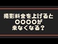 撮影料金を上げると〇〇〇〇が来なくなる？