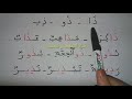 تعلم حرف الذال مع المدود learn to read the arabic alphabet