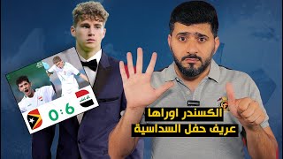 العراق🔥 يفوز بسداسية , والكسندر اوراها ❗ يلخبط اوراق منتخب الكويت الاولمبي