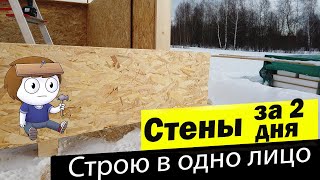 видео: Стены за два дня? Легко. Строю дом из СИП домокомплекта картинка: Стены за два дня? Легко. Строю дом из СИП домокомплекта