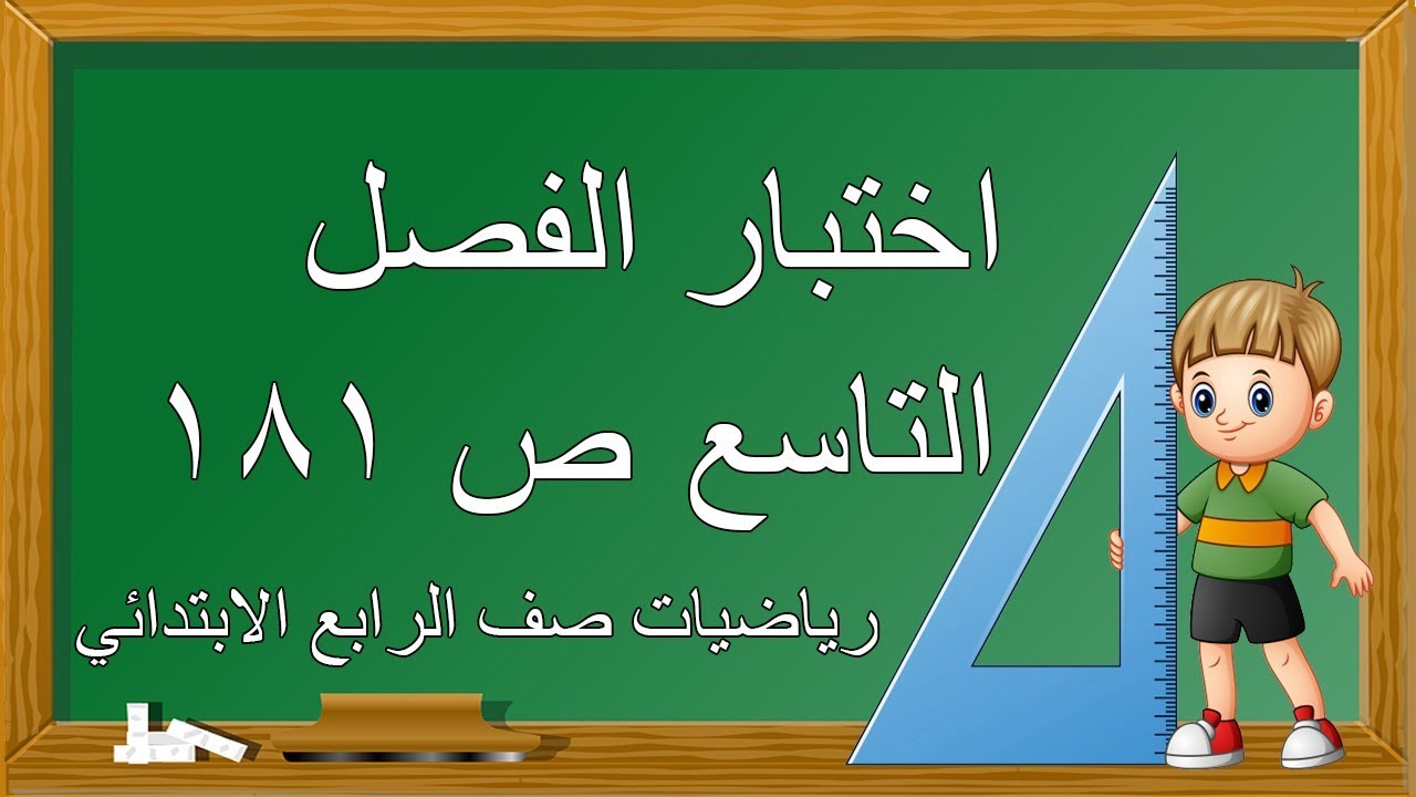 كمراجعه للفصل التاسع(الاختبار) ص 181 لرايضيات ف الرابع الابتدائي