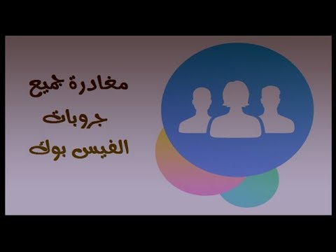 مغادرة جميع جروبات الفيس بوك دفعة واحدة مغادرة جميع جروبات الفيس بوك دفعة واحدة