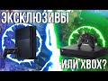 Xbox VS PlayStation: История соперничества. Чего ожидать в 2020-м году [Часть 2]