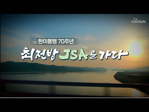 (예고) 한미동맹 70주년! 최전방 JSA를 가다 ｜TV CHOSUN 특집다큐