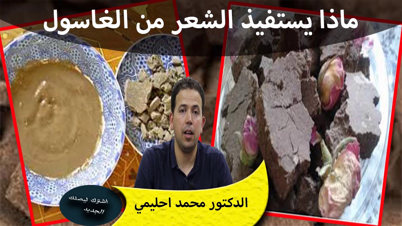 ماذا يستفيذ الشعر من الغاسول الدكتور محمد احليمي