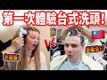 【美國人第一次體驗台灣的沙龍】坐著洗頭髮、掏耳、頭皮水飛梭、剪指甲😲 超驚人！