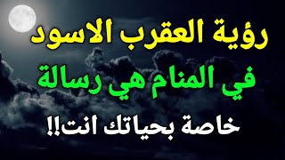 تفسير حلم العقرب في المنام ،رؤية العقرب الاسود في الحلم هي رسالة خاصة بحياتك انت، فأحذر!!