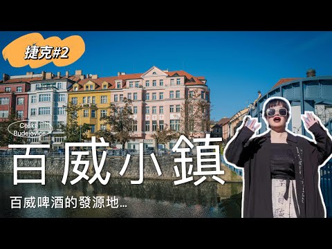 「捷克#2」探索捷克百威小鎮 | 百年啤酒小鎮 | 捷克文化復興時期的見證 | #捷克 #庫倫洛夫 #克魯姆洛夫 #CB小鎮