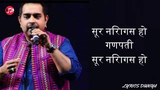 SUR NIRAGAS SONG | SHANKAR MAHADEVAN | GANPATI SONG | LYRICS|