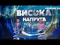 Ток-шоу "Висока напруга" з Оленою Чабак і Олегом Білецьким / Україна 24