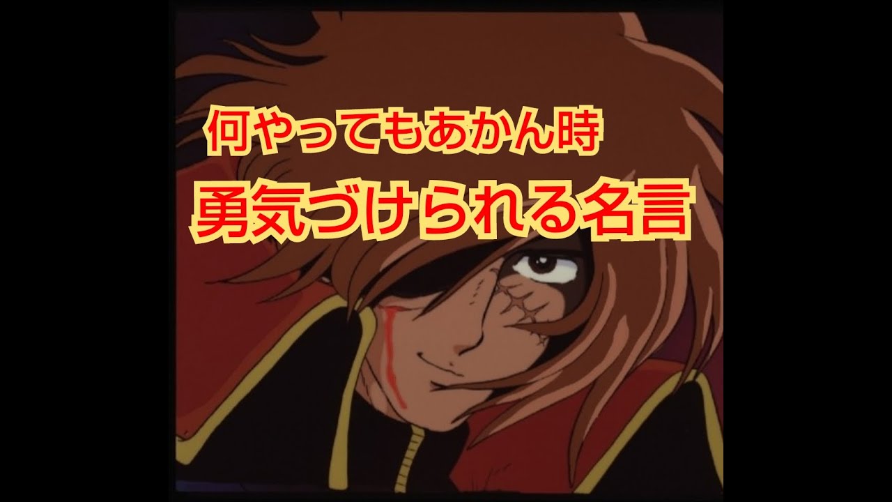 キャプテンハーロックの名言 Youtube キャプテンハーロックの名言 Youtube