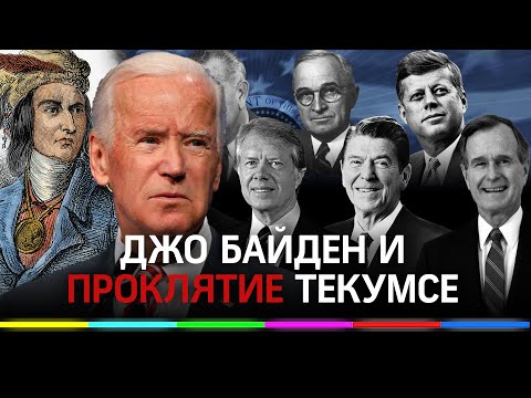 Видео: Проклятие на Текумзе: за какво САЩ мълчат - Алтернативен изглед